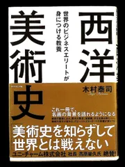 世界のビジネスエリートが身につける教養 西洋美術史 木村 泰司 ダイヤモンド社
