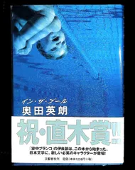 イン・ザ・プール 奥田 英朗 文藝春秋