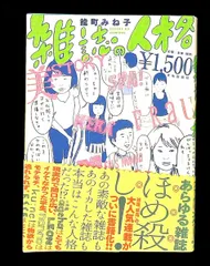 雑誌の人格 能町 みね子 文化出版局