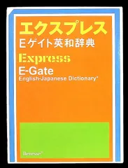 エクスプレスEゲイト英和辞典 田中 茂範 ベネッセコーポレーション