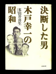 決断した男 木戸幸一の昭和 多田井 喜生 文藝春秋