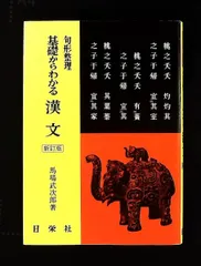 漢文 句形整理 基礎からわかる 馬場 武次郎 日栄社