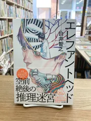 エレファントヘッド/白井智之