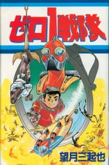 大都社 初期StarComics 望月三起也 ゼロ1戦隊