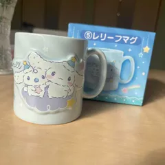 サンリオ 当たりくじ シナモロール レリーフマグ マグカップ 非売品 くじ景品