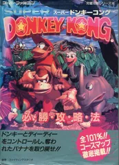 スーパードンキーコング必勝攻略法 (スーパーファミコン完璧攻略シリーズ 90) ファイティングスタジオ