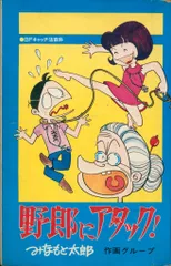 曙出版 Akebono-Comics みなもと太郎 野郎にアタック!