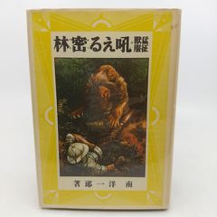 猛獣征服 吼える密林 愛蔵復刻版少年倶楽部名作全集 1970年(昭和45年)発行 初版 南洋一郎 講談社 2512HAth28