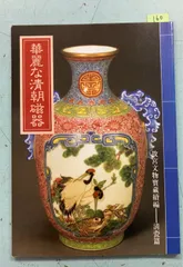 華麗な清朝磁器 国立故宮博物院 A910-160