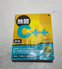 独習 C++ 新版