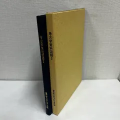考古学資料図録 2 国学院大学考古学資料館 土器 縄文土器