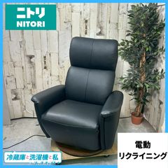 【美品】ニトリ 電動リクライニングチェ アソファ (2モーター ラグジェ BK) 美品】ニトリ 電動リクライニングチェ アソファ (2モーター ラグジェ