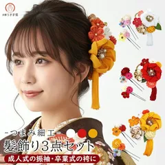 【新品】髪飾り３点セット 成人式 振袖 kk-063 かんざし つまみ細工 花飾り 赤 レッド 結婚式 卒業式 浴衣 袴【沖縄県・離島は発送不可】京都うさぎ堂