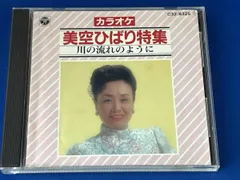 (カラオケ) / CD / 美空ひばり特集 / 帯なし