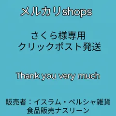 さくら様専用 クリックポスト発送