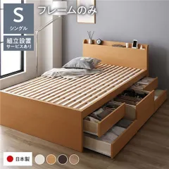  〔組立設置サービス付き〕 収納 ベッド 宮付き 通常丈 シングル フレームのみ ナチュラル 収納付き 棚付き すのこ 日本製
