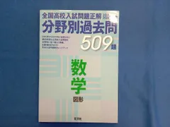 全国高校入試問題正解 分野別過去問509題 数学 図形(2019-2020年受験用) 旺文社