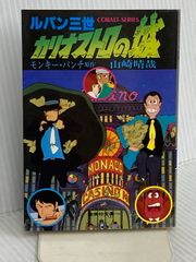 ルパン三世〈カリオストロの城〉 (1982年) (集英社文庫―コバルトシリーズ)