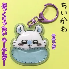 a187【新品・未使用】ちいかわ ぷっくりったいキーホルダー モモンガ ぷっくり ぷくぷく 立体 透け感 チャーム カニカン付 かわいい 癒し 大人気 ナガノ アニメグッズ バッグ リュック ポーチ 財布 鍵 プチギフト 誕プレ 女性 女の子 子供 キッズ