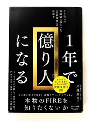 1年で億り人になる 単行本 戸塚真由子 サンマーク出版