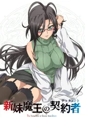 新妹魔王の契約者 DVDセット 新妹魔王の契約者 DEPARTURES DVD発売中!