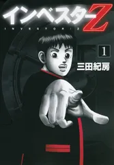 2026年最新】インベスターz 全巻の人気アイテム - メルカリ