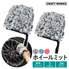 【送料無料】ホイールミット 傷つけにくい ホイールブラシ マイクロミット ミニミット 洗車ブラシ ホイール タイヤ リム スポーク 車 洗車 グッズ 洗車用品 バイク トラック