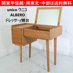 unico ウニコ 廃盤 ALBERO アルベロ ドレッサー 鏡台 チーク材 北欧