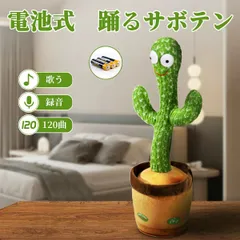 電池式 サボテン おもちゃ 動く 踊る サボテン 玩具 おもちゃ ぬいぐるみ 録音 声 真似 LED照明 英語の歌付 音楽 知育 癒し 飾り 小道具 クリスマス 子供 誕生日 プレゼント ギフト 赤ちゃん ベビー キッズ イカゲーム ダンシング 電子ぬいぐるみ
