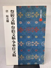 2026年最新】顔真卿の人気アイテム - メルカリ