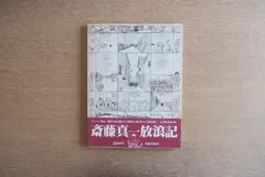 2025年最新】斎藤真一の人気アイテム - メルカリ