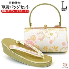【新品】Lサイズ 振袖用 草履バッグセット zb-068-2 パステル ピンク パープル 銀 シルバー ゴールド 金 二枚芯 成人式 振袖 訪問着 付下 小紋【沖縄県・離島は発送不可】京都うさぎ堂