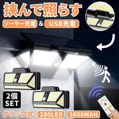 2個セット ソーラーライト センサーライト クリップ  屋外 防水 3600MAH 明るい 280LED 太陽光  ガーデンライト USB 充電 人感センサーライト  ソーラーセンサーライト