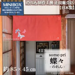 【MINIBOX 桐生の暖簾制作工房 正規販売店】【2026年新作】のれん ソメプリ 蝶々 85×45cm【日本製】目隠し 縁起物 日本絵画 和柄 和風 暖簾 間仕切り 洋柄 洋風 タペストリー ポスター【匿名配送ネコポス 全国送料無料】