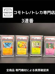 【コモトレ｜ポケモンカード専門店】  全商品 真贋確認済、匿名配送、マックプロモ連番、PSA10.9