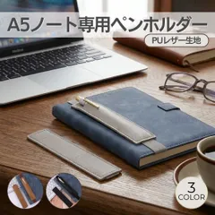 ペンホルダー バンド ノートバンド ノートパッド A5サイズ 手帳 スケジュール帳 文房具 ステーショナリー ブックバンド ゴムバンド 伸縮性 収納 筆記具 ペン差し 整理 固定 持ち運び カバー ノートカバー レザー 合皮 ビジネス オフィス 学生 勉強のサムネイル