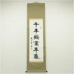 2025年最新】掛け軸茶道の人気アイテム - メルカリ