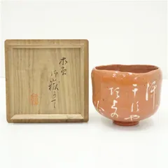赤楽文字茶碗（保護箱）  茶道 抹茶 おしゃれ 抹茶茶碗 抹茶碗 和食器 レトロ 茶器 骨董 茶わん 茶会 茶の湯 楽焼