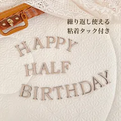 ハーフバースデー　バースデーバナー　1/2バースデー　誕生日　ハッピーバースデー　木製　レターバナー