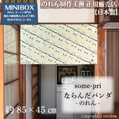 【MINIBOX のれん制作工房 正規販売店】【2025年新作】のれん ソメプリ ならんだパンダ 85×45cm【日本製】目隠し 縁起物 日本絵画 和柄 和風 暖簾 間仕切り 洋柄 洋風 タペストリー ポスター【匿名配送ネコポス 全国送料無料】