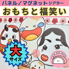 パネルシアター おもちと福笑い 大サイズ 保育 お正月 もちつき 誕生会 マグネットシアター