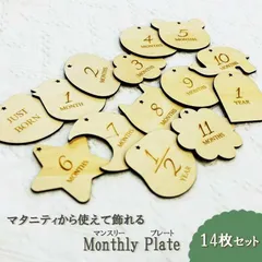【平日なら最短1日発送可能！！】木製 マンスリープレート 月齢プレート マンスリーカード