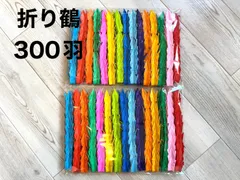 折り鶴 300羽 鶴 折り紙 オリガミ 千羽鶴 ハンドメイド 手作り 頭折あり
