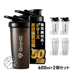 グロング プロテインシェイカー 食洗機対応 600ml 2個セット 取っ手付き シェイカー プロテイン シェーカー シェイカーボトル