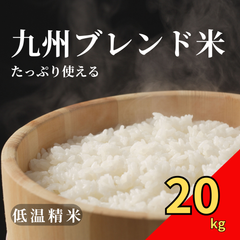 九州産ブレンド米 20kg 白米｜心米RICE｜7年産入り 安い 美味しい 小粒・【訳あり】 ふっくら炊き上がり 家計応援 精米 コスパ米