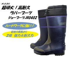 新品未使用正規品!送料無料(沖縄県を除く)!弘進ゴム ジョーブーツJB-402 ネイビーメンズ 紳士 丈夫な長靴 耐久性抜群 オールシーズン用 レインブーツ