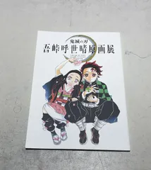 鬼滅の刃 吾峠呼世晴画展