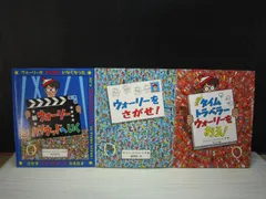【絵本】《3点セット》新ウォーリー ハリウッドへいく/ウォーリーをさがせ！/NEW タイムトラベラー ウォーリーをおえ！