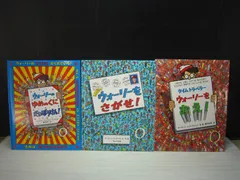 【絵本】《3点セット》ウォーリーのゆめのくにだいぼうけん！/NEWウォーリーをさがせ！/タイムトラベラー ウォーリーをおえ！