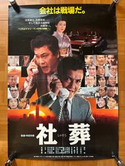 当時物 映画ポスター 麻雀放浪記 B2 サイズ 真田広之 - メルカリ